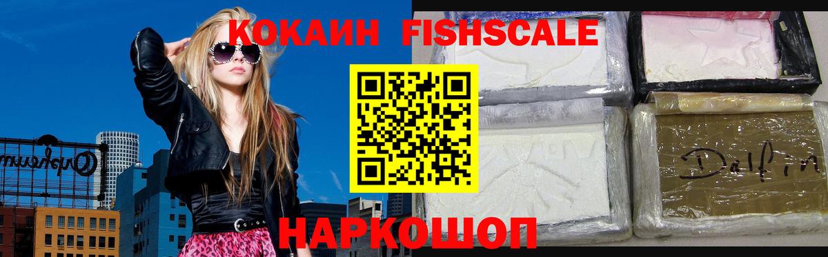 Кокаин Fish Scale Хасавюрт