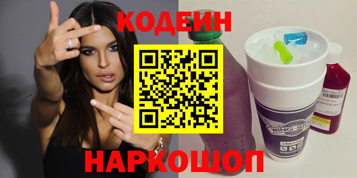 Кодеиновый сироп Lean Purple Drank  Вход с VPN  Хасавюрт 